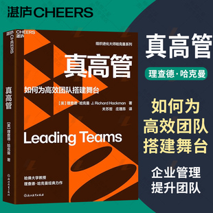 【湛庐图书】真高管 如何为高效团队搭建舞台 理查德哈克曼 荣获美国管理学会管理图书奖 企业管理书籍管理学管理类图书
