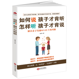 包邮 育儿百科 问题 正面管教 解决亲子沟通90%以上 好妈妈胜过好老师 正版 亲子家庭教育孩子 如何说孩子才肯听怎样听孩才肯说