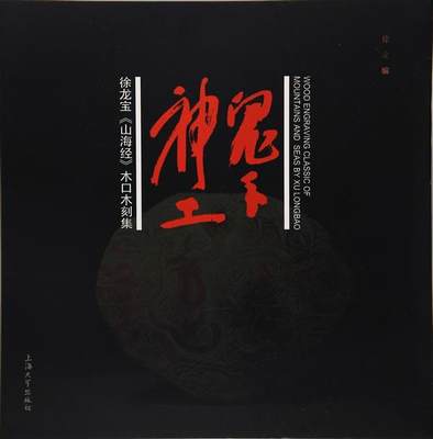 正版鬼手神工:徐龙宝《山海经》木口木刻集:classic of mountains and seay Xu longbao徐立书店自然科学书籍 畅想畅销书