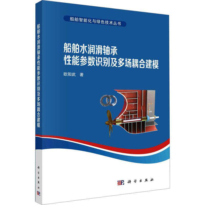 正版船舶水润滑轴承能参数识别及多场耦合建模 欧阳武 9787030746412科学出版社 畅想畅销书