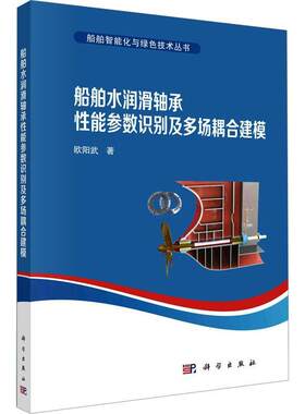 正版船舶水润滑轴承能参数识别及多场耦合建模 欧阳武 9787030746412科学出版社 畅想畅销书