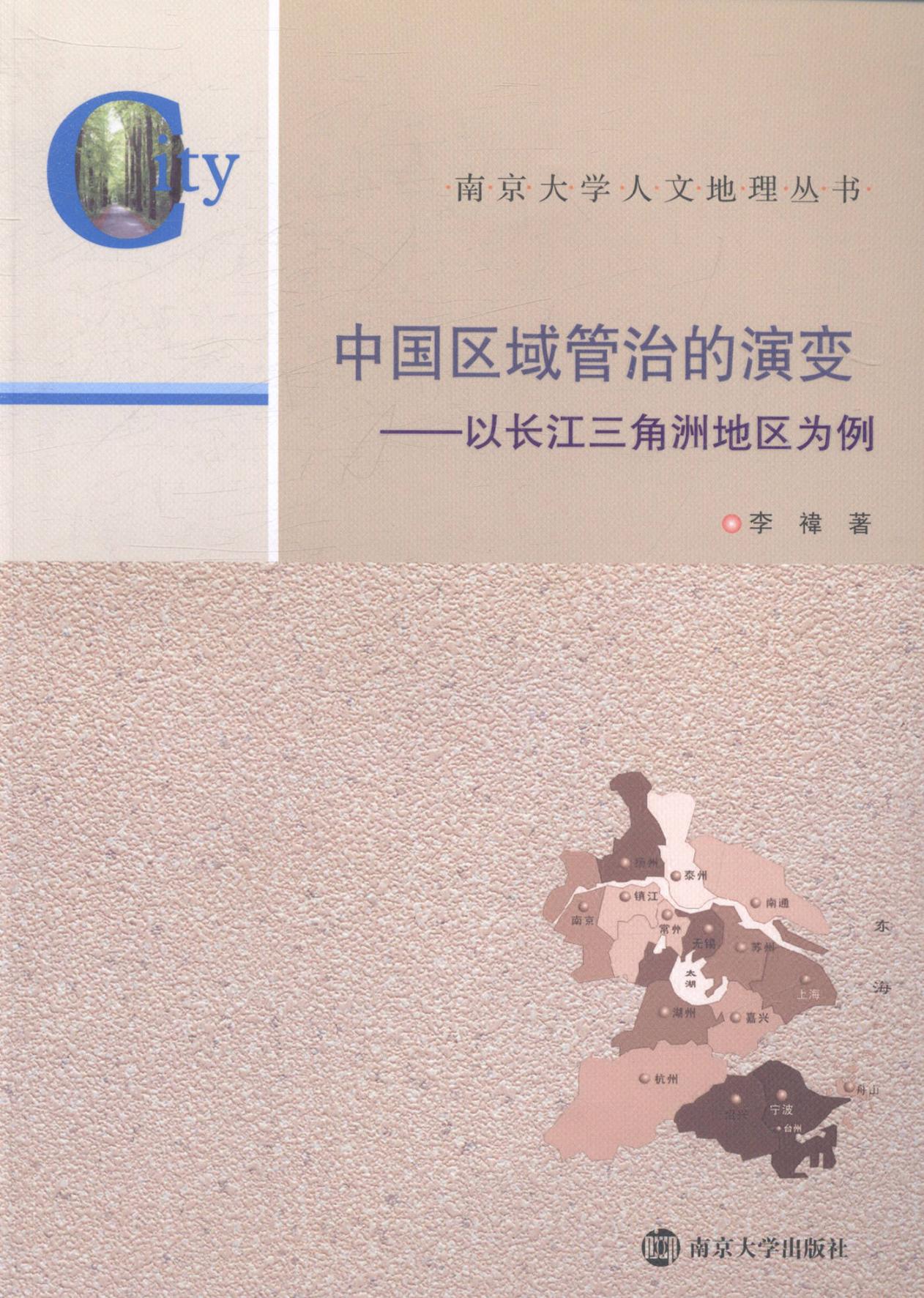 正版包邮 中国区域管治的演变-以长江三角洲地区为例 李褘 书店 区域经济书籍 畅想畅销书