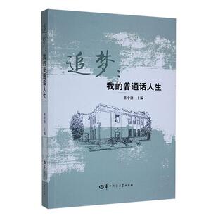 畅想畅销书 普通话人生董中锋书店文学书籍 正版 追梦：我