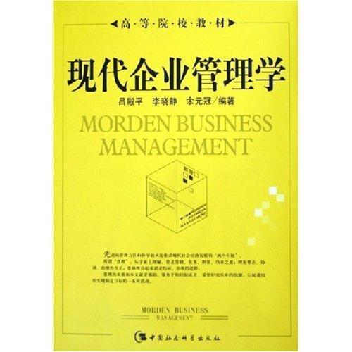 正版包邮 现代企业管理学 吕殿平 基本原理企业管理实务融 管理 书籍 中国社会科学出版社9787500452997
