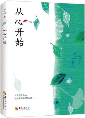 正版从心开始吴九箴书店哲学宗教书籍 畅想畅销书