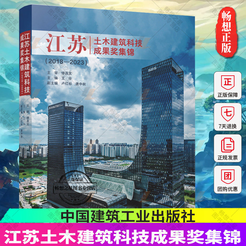 正版包邮 江苏土木建筑科技成果奖集锦(2018—2023) 王华主编 中国建筑工业出版社 9787112293490 畅想之星图书专营店