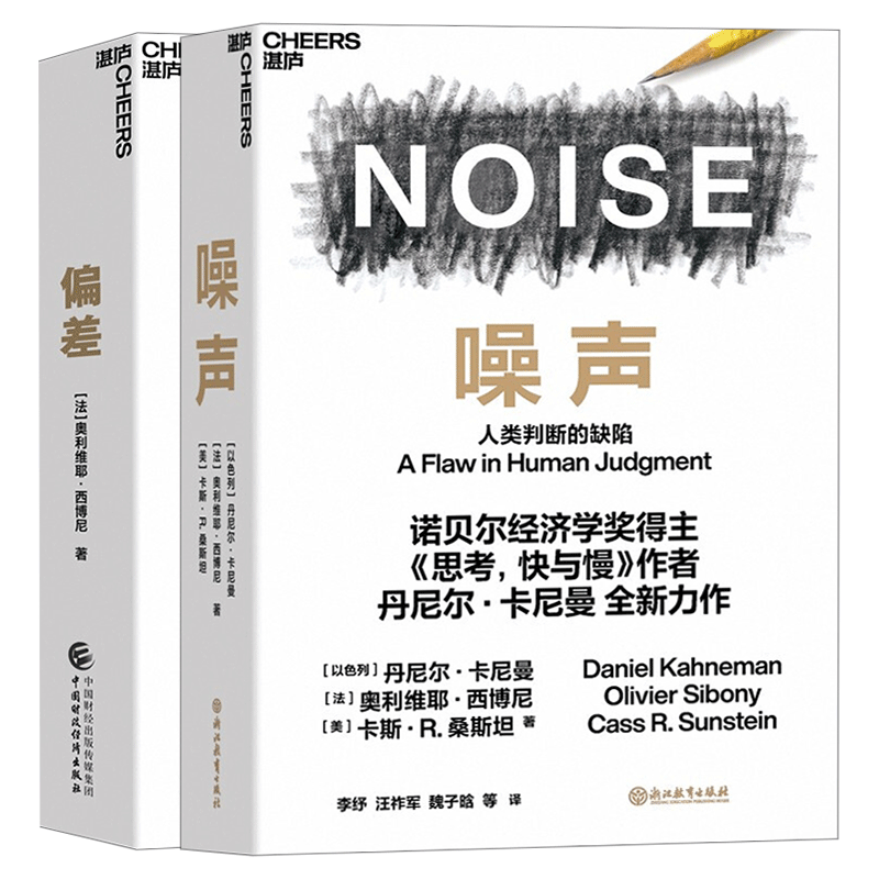 噪声湛庐+偏差人类决策中的陷阱 奥利维耶·西博尼全新力作套装全2册 经济理论商业管理/行为决策认知企业管理学书籍正版 湛庐文化