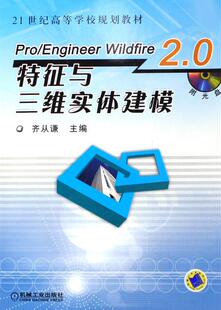 2.0特征与三维实体建模齐从谦书店计算机与网络书籍 正版 Wildfire Engineer 畅想畅销书 Pro