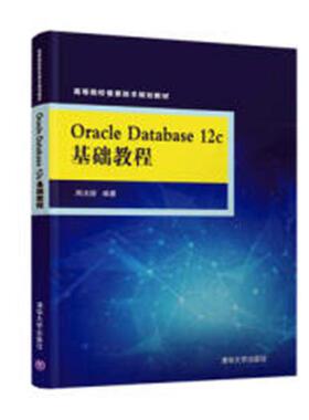 正版包邮 Oracle Database 12c基础教程 周法国 书店 Oracle书籍 畅想畅销书