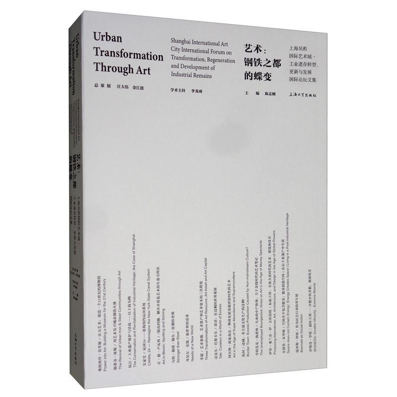 正版包邮 艺术:钢铁之都的蝶变:上海吴淞国际艺术城·工业遗存转型、更新与发展国际论坛文集 陈志刚 书店 建筑书籍 畅想畅销书