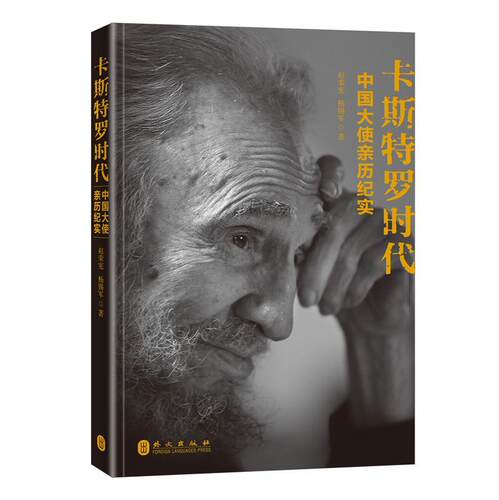 正版包邮 卡斯特罗时代:中国大使亲历纪实赵荣宪书店传记书籍 畅想畅销书