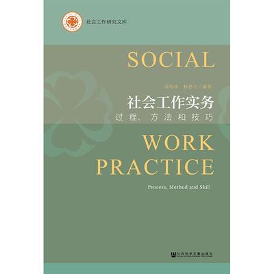 正版包邮 社会工作实务:过程、方法和技巧:process, method and skil 范明林林德立 书店 社会工作、管理、规划书籍 畅想畅销书