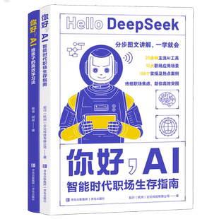 你好AI智能时代职场生存指南2册憨爸 胡斌 主流AI工具deepseek 你好AI给孩子 畅想之星 社 高效学习法 青岛出版 任选 图文讲解
