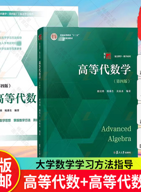 高等代数学姚慕生第四版+高等代数谢启鸿第4版大学数学学习方法指导 复旦数学系 考研竞赛参考 复旦大学出版社高代教材绿皮白皮书