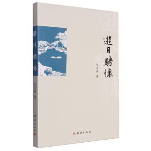 游目骋怀马立远文学书籍