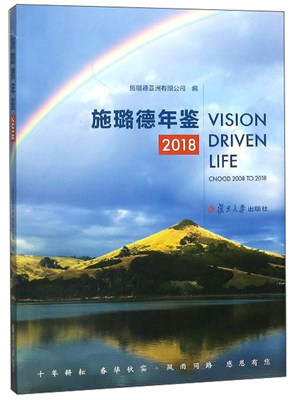 正版包邮 施璐德年鉴:2018:Cnood 2008 to 2018 施璐德亚洲有限公司编 工业经济 复旦大学有限公司 9787309143539