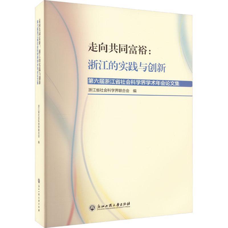 正版走向共同富裕：浙江的实践与创新:第六届浙江省社会科学界学术年会论文集浙江省社会科学界联合会书店经济书籍 畅想畅销书