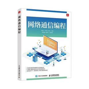 网络通信编程刘金江工业技术书籍
