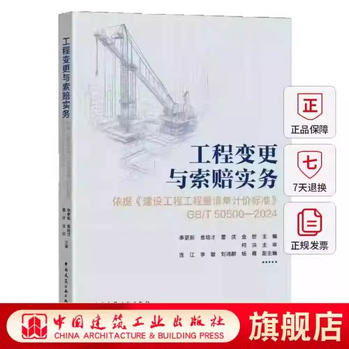 工程变更与索赔实务指南——依据《建设工程工程量清单计价标准》（GB/T50500—2024）9787112315802