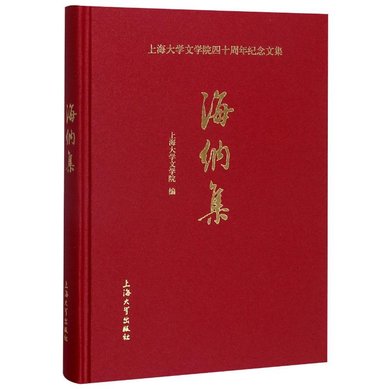 正常发货 正版包邮 上海大学文学院四十周年纪念文集:海纳集 上海大学文学院 书店 社会科学丛书、文集书籍 畅想畅销书