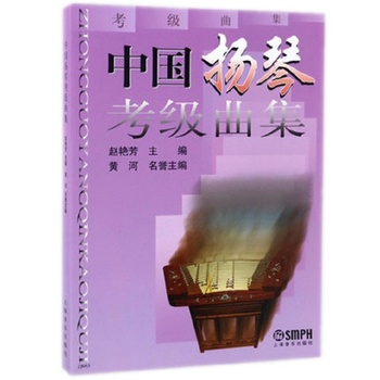 正版 扬琴考级曲集1-10级教材 扬琴考级基础练程曲谱书 上海音乐出版社 赵艳芳 扬琴初级中阶教材 扬琴考级书