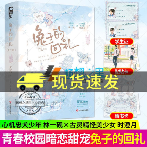 印特签】兔子的回礼全二册关抒耳著心机忠犬少年林一砚vs古灵精怪美少女时澄月校园暗恋成真谋已久甜宠治愈男暗恋女he小说正版大鱼