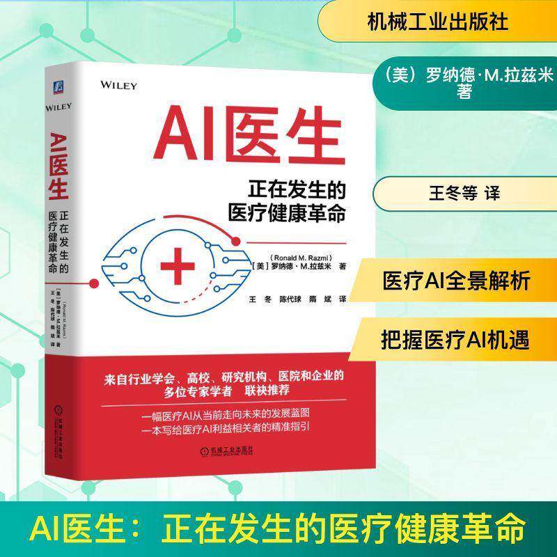 AI医生正在发生的医疗健康革命 罗纳德M拉兹米著 一幅医疗AI从当前走向未来的发展蓝图一本写给医疗AI利益相关者的精准指引