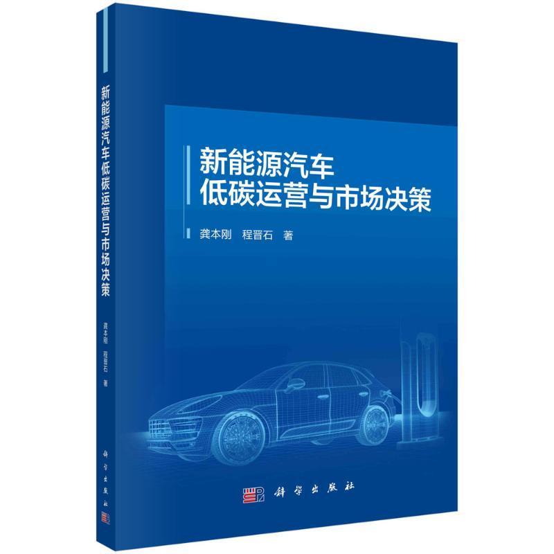 正版新能源汽车低碳运营与市场决策龚本刚书店经济书籍 畅想畅销书