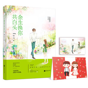 小时就识月作品魅丽文化花火工作室青春文学 正版 余生换你共白头 余生 包邮 系列文现代都市情感久别重逢爱情言情小说书籍