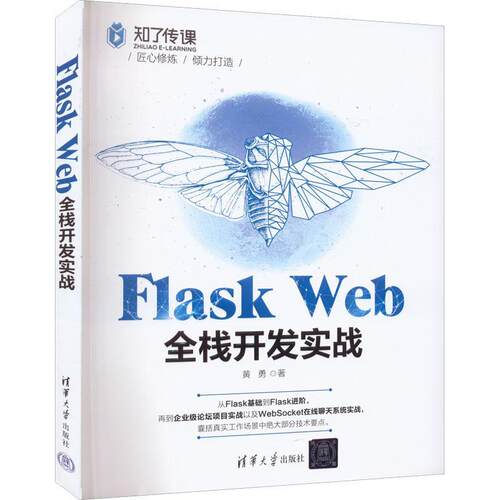 正版Flask Web全栈开发实战韩笑书店计算机与网络书籍 畅想畅销书