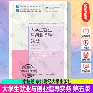 正版包邮 大学生就业与创业指导实务第五版  索桂芝 “十三五”职教国规教材 产业资金支持媒体融合项目 东北财经大学出版社