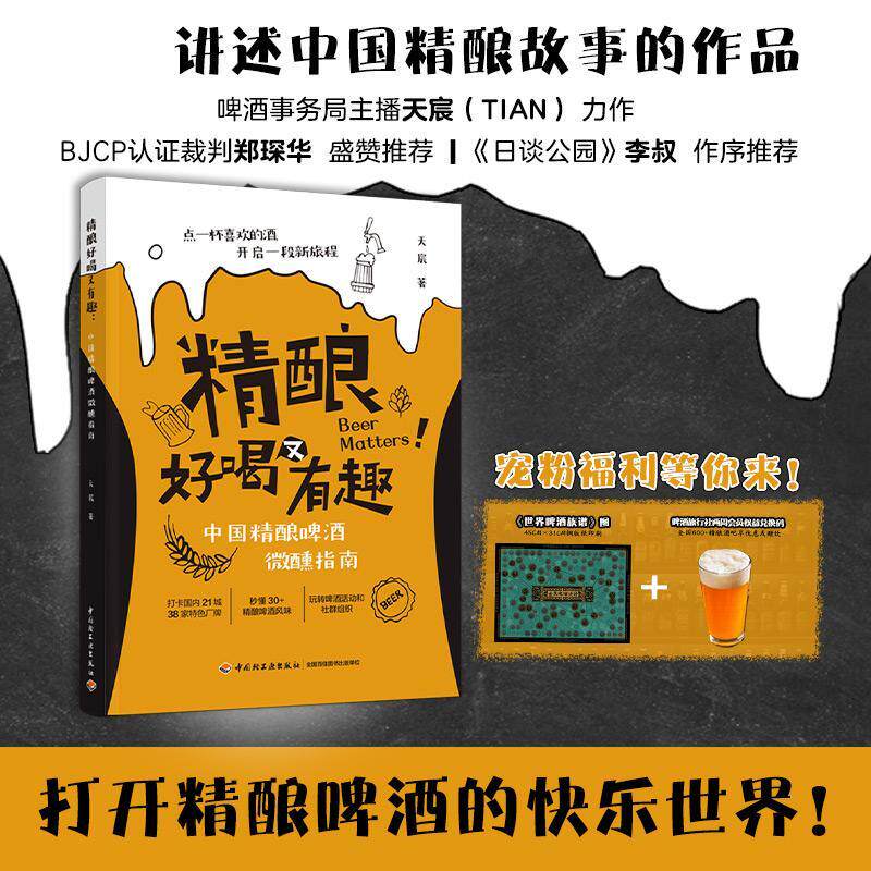 精酿好喝又有趣 中国精酿啤酒微醺指南 啤酒酿造技术书籍 精酿啤酒书籍 啤酒品鉴大全酿酒原辅料制备技术私藏配方比例啤酒生产工艺