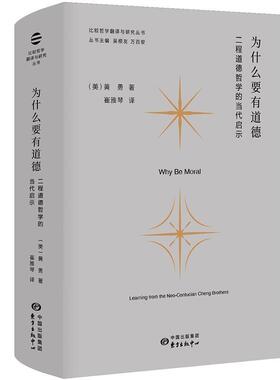 正版包邮 为什么要有道德:二程道德哲学的当代启示:learning from the neo-confucian cheng brot黄勇书店哲学宗教书籍 畅想畅销