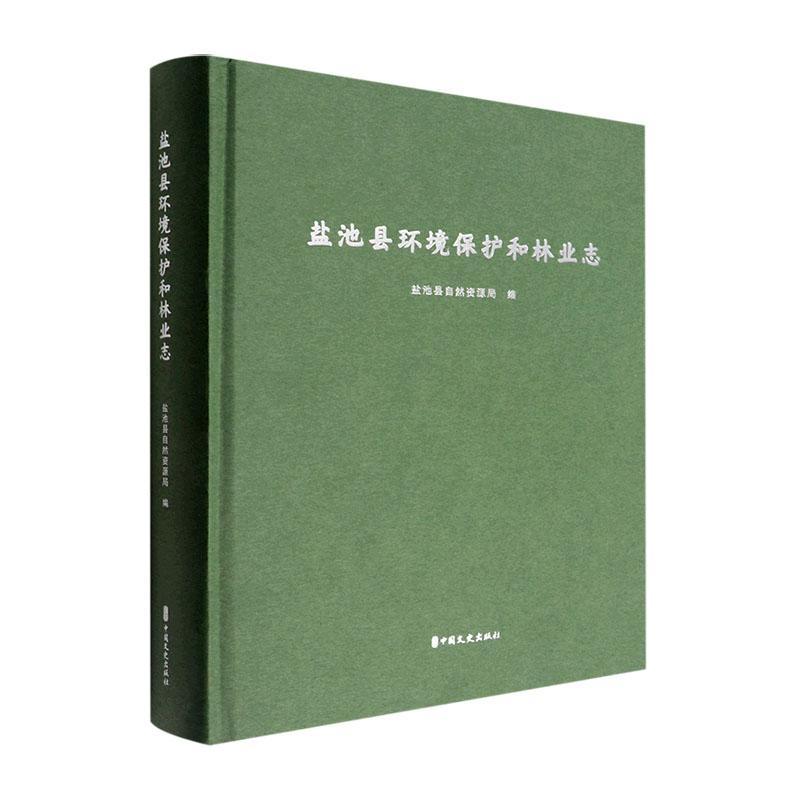 正版盐池县环境保护和林业志盐池县自然资源局书店自然科学书籍 畅想畅销书