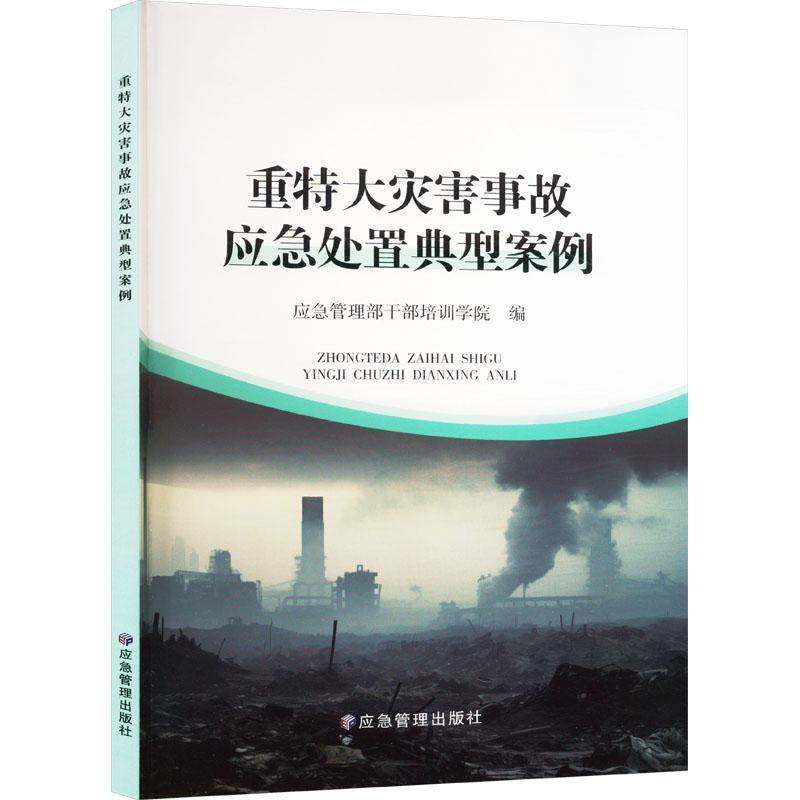 重特大灾害事故应急处置典型案例应急管理部干部培训学院自然科学书籍