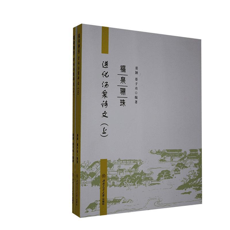 正版包邮   福泉骊珠   遵化汤泉诗文 1 上  文学书籍   西南交通大学出版社   9787564375034