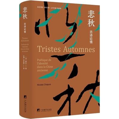 正版悲秋:古诗论情:poétique de i'identité dans la Chine ancienne郁白书店文学书籍 畅想畅销书
