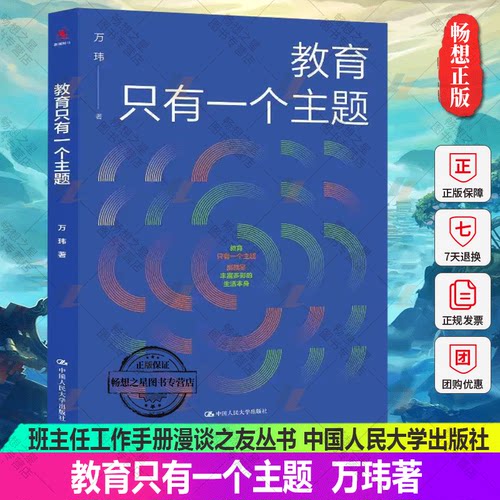 正版包邮 教育只有一个主题 班主任兵法学校管理的本质遭遇问题学生问题学生的教育与转化技巧班主任工作手册漫谈之友丛书 万玮