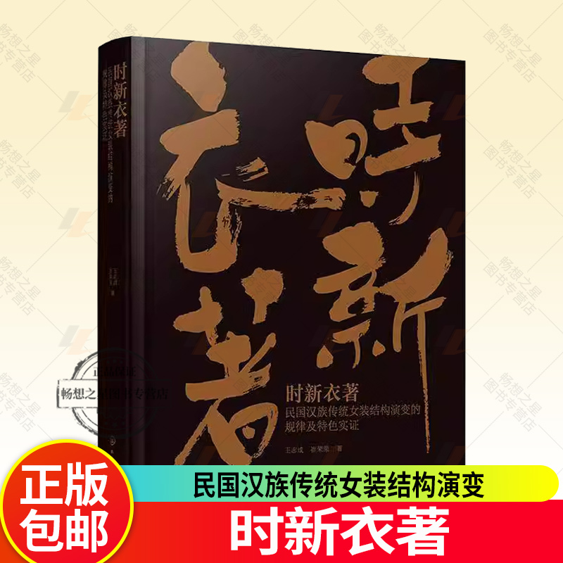 时新衣著 民国汉族传统女装结构演变的规律及特色实证 中国特色服装结构设计范式构建 结构改良与优化设计 服装设计相关专业参考书