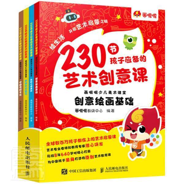正版包邮 230节孩子应备的艺术创意课:画啦啦少儿美术课堂画啦啦教研中心书店艺术书籍 畅想畅销书