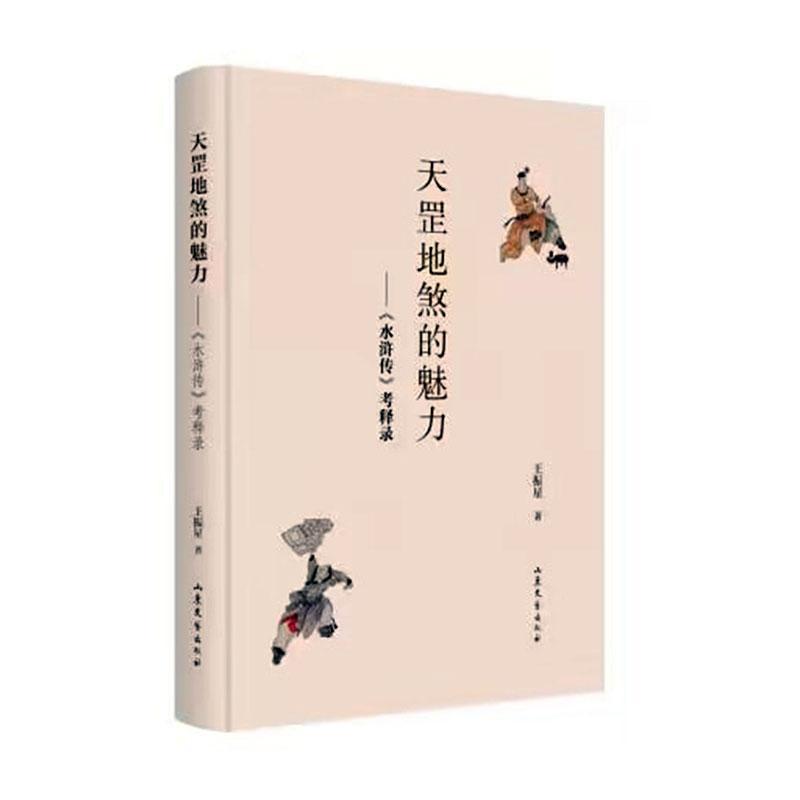 正版天罡地煞的魅力:《水浒传》考释录王振星书店文学书籍 畅想畅销书