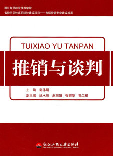 书店 郭伟刚 推销与谈判 正版 商务谈判书籍 包邮 畅想畅销书