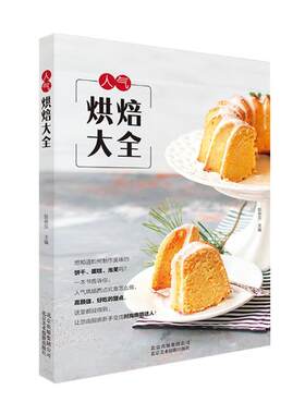 正版包邮 人气烘焙大全 家用原材料巧用 食材食品烤箱创意烘焙食谱新手入门学做制作饼干生日蛋糕甜糕点心配方的教科教程图书