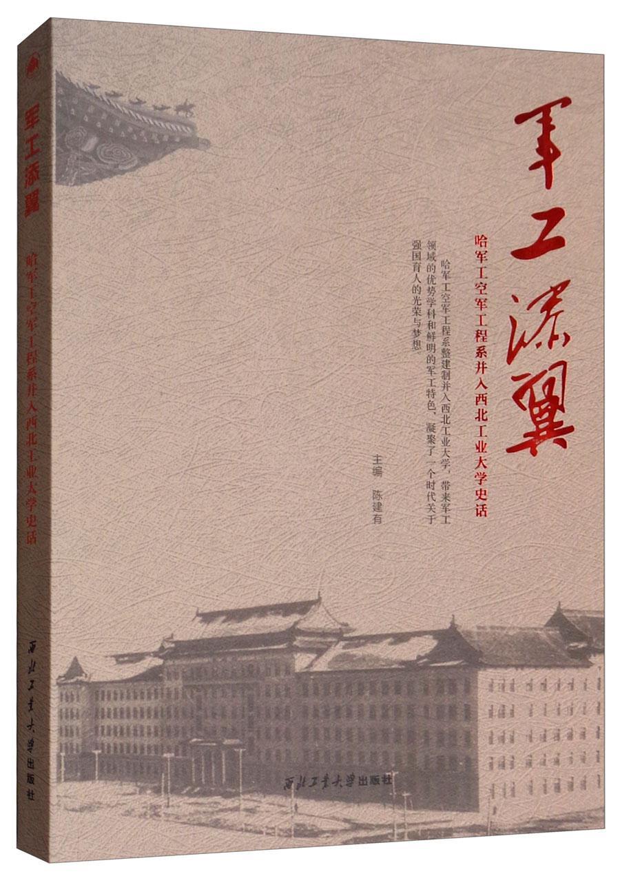 正版包邮军工添翼——哈军工空军工程系并入西北工业大学史话陈建有书店工业技术书籍畅想畅销书