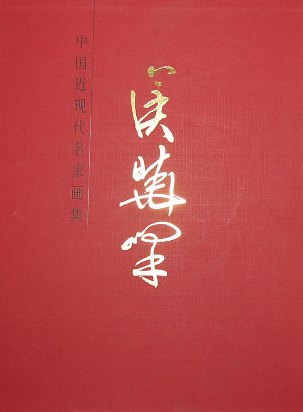 正版包邮 侯晓峰-中国近现代名家画集 侯晓峰　绘 书店 名家画集书籍 畅想畅销书