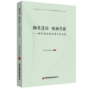 撷英慧语 砥砺传薪:初中英语教育教学论文集 深圳市宝安区“薪火计划”中小学骨干教师素养提升工程系列成果9787504782922