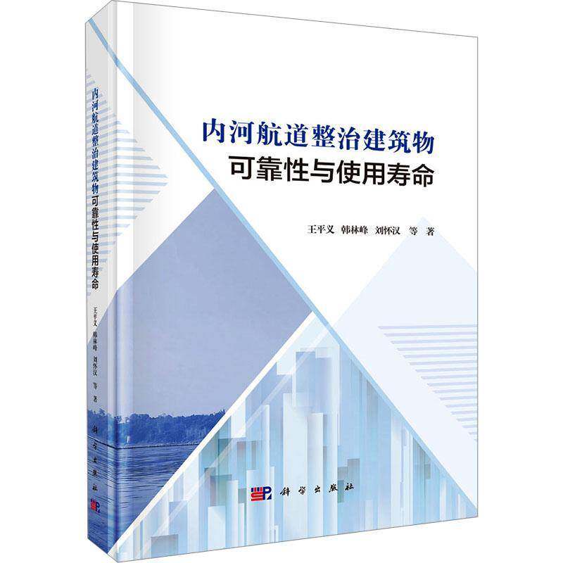 内河航道整治建筑物可靠性与使用寿命王义交通运输书籍