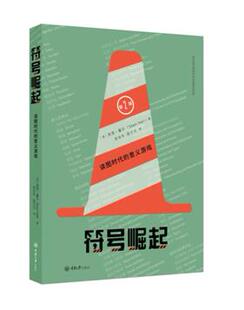 视觉世界 社 符号崛起：读图时代 75个基本概念 西恩?霍尔 符号学 包邮 意义游戏 重庆大学出版 正版 破译我们 新书