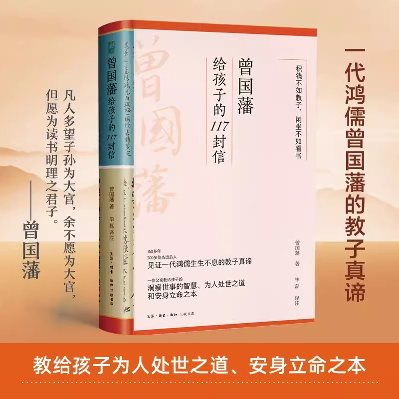 曾国藩给孩子的117封信 适合中国父母的教子宝典教给孩子洞察世事的智慧为人处世之道和安身立命之本家庭教育亲子教育中国传统文化