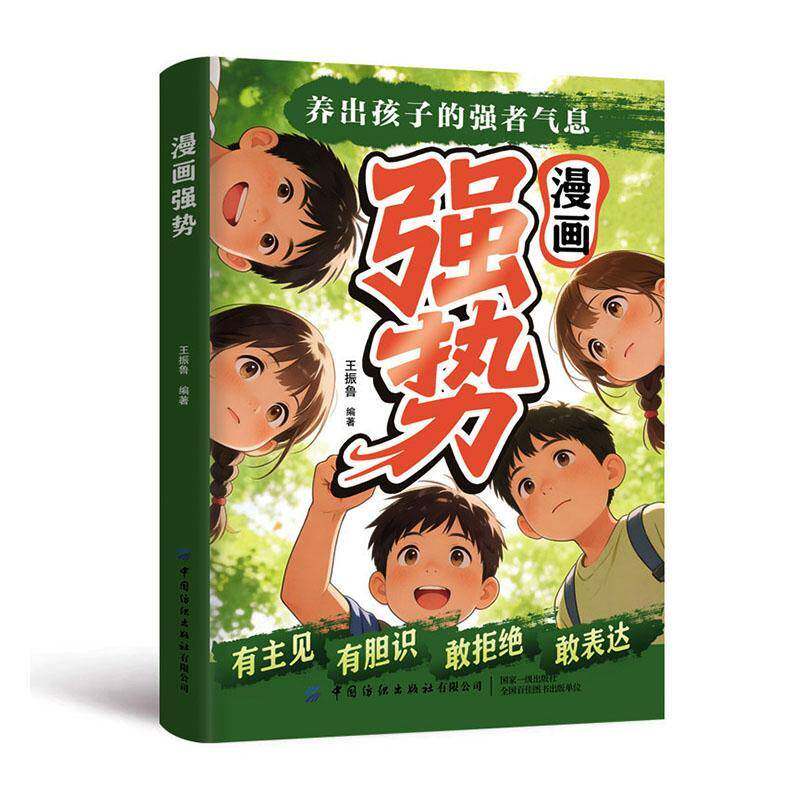 漫画强势王振鲁社会科学书籍图片